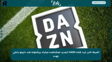 اضبط الآن تردد قناة DAZN الجديد لمشاهدة مباراة برشلونة ضد دايجو بأعلى جودة